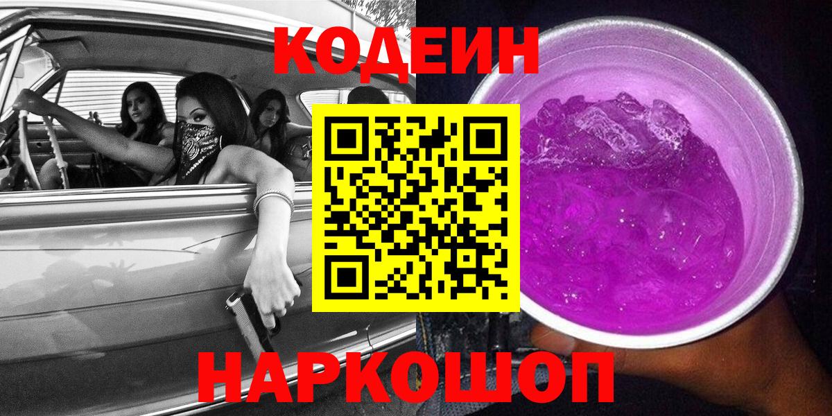 Кодеиновый сироп Lean напиток Lean (лин)  Кодеин Purple Drank  Вход с VPN  Заволжье 